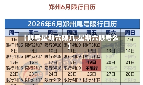 【限号星期六限几,星期六限号么】-第3张图片