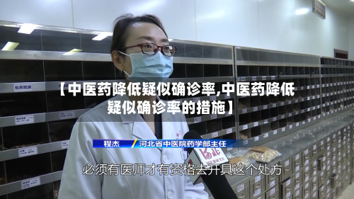 【中医药降低疑似确诊率,中医药降低疑似确诊率的措施】-第2张图片