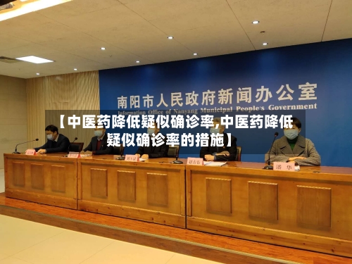 【中医药降低疑似确诊率,中医药降低疑似确诊率的措施】