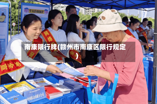 南康限行牌(赣州市南康区限行规定)-第3张图片