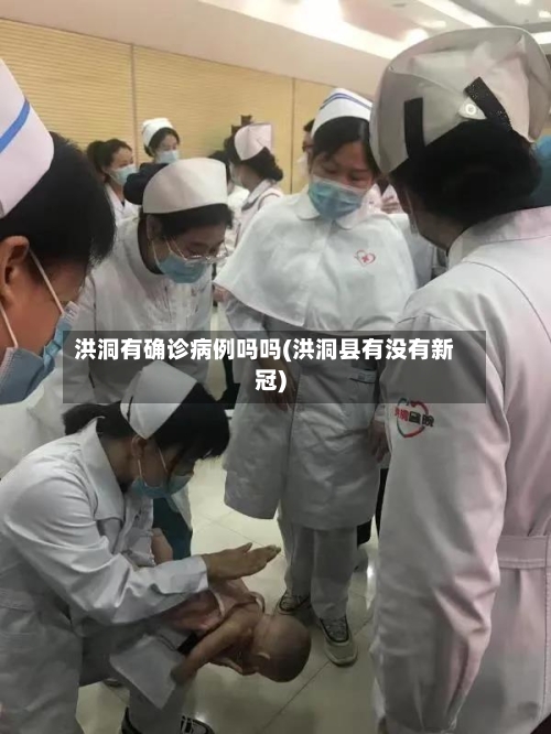 洪洞有确诊病例吗吗(洪洞县有没有新冠)-第2张图片
