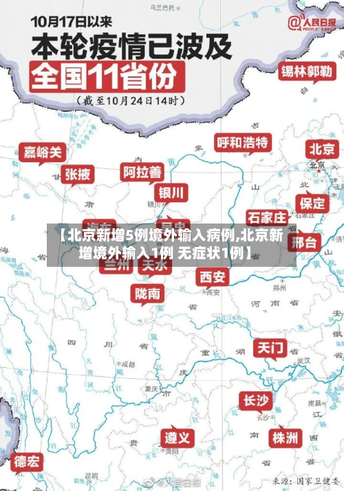 【北京新增5例境外输入病例,北京新增境外输入1例 无症状1例】-第2张图片