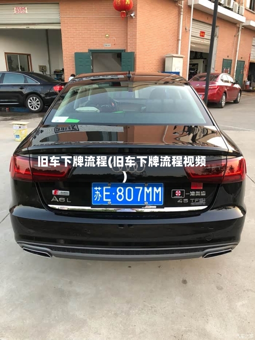 旧车下牌流程(旧车下牌流程视频)-第2张图片