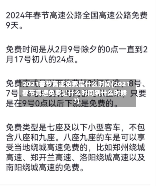 2021春节高速免费是什么时间(2021春节高速免费是什么时间到什么时候?)-第3张图片
