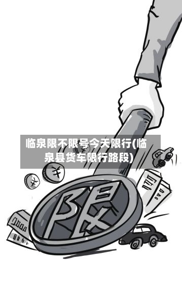 临泉限不限号今天限行(临泉县货车限行路段)-第3张图片