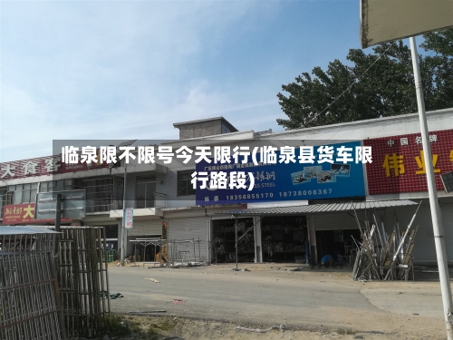 临泉限不限号今天限行(临泉县货车限行路段)