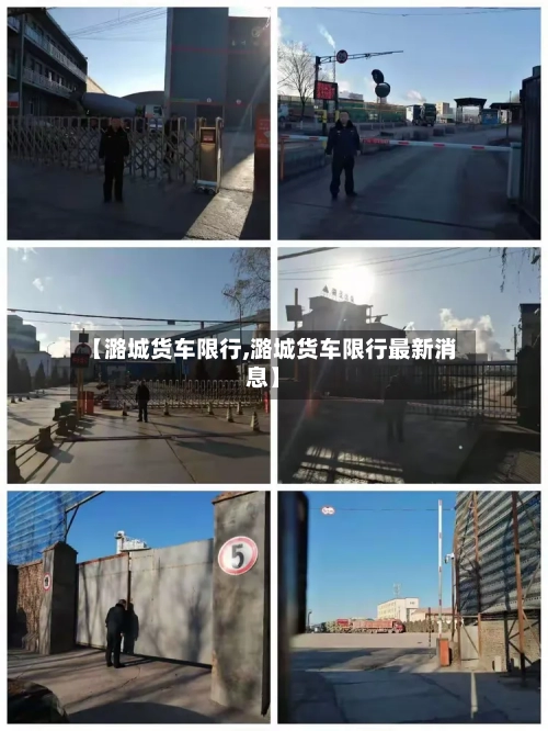 【潞城货车限行,潞城货车限行最新消息】