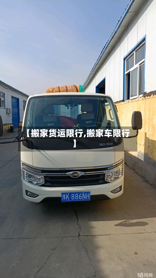 【搬家货运限行,搬家车限行】