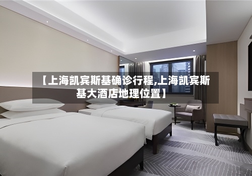 【上海凯宾斯基确诊行程,上海凯宾斯基大酒店地理位置】-第2张图片