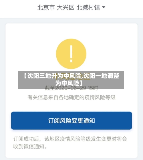 【沈阳三地升为中风险,沈阳一地调整为中风险】