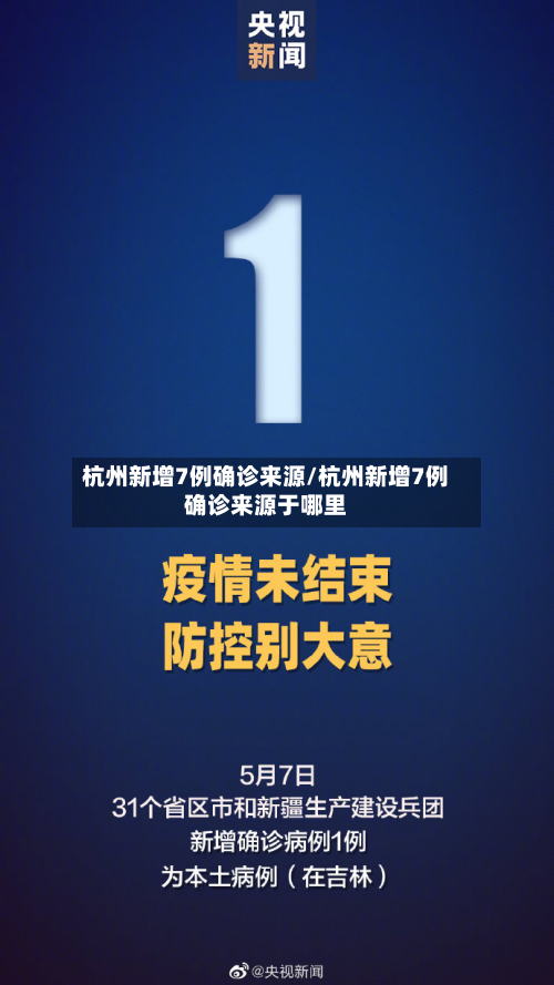 杭州新增7例确诊来源/杭州新增7例确诊来源于哪里
