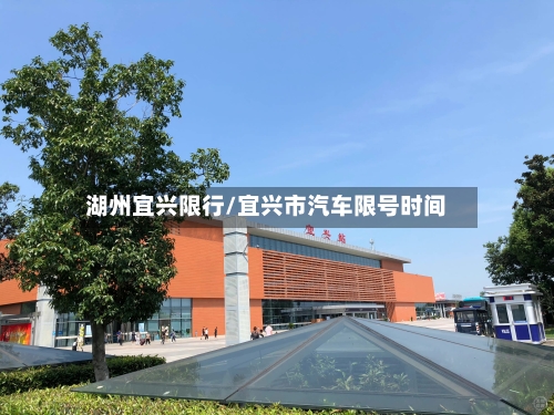 湖州宜兴限行/宜兴市汽车限号时间-第2张图片