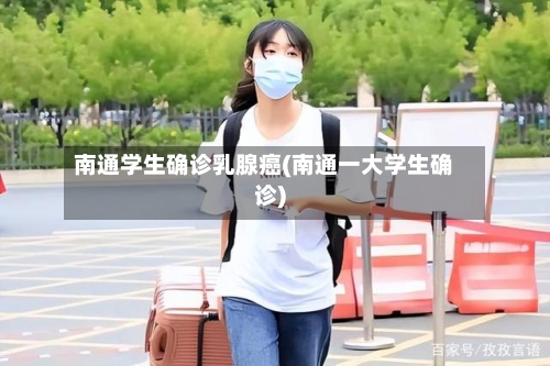 南通学生确诊乳腺癌(南通一大学生确诊)-第2张图片