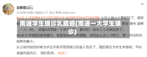 南通学生确诊乳腺癌(南通一大学生确诊)-第3张图片