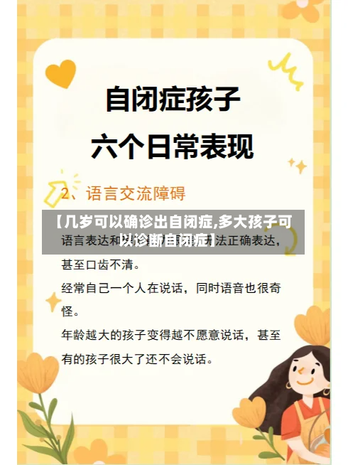 【几岁可以确诊出自闭症,多大孩子可以诊断自闭症】-第2张图片