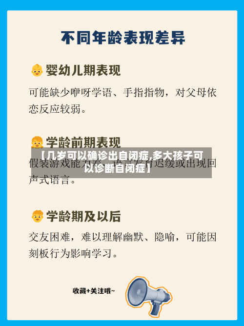 【几岁可以确诊出自闭症,多大孩子可以诊断自闭症】