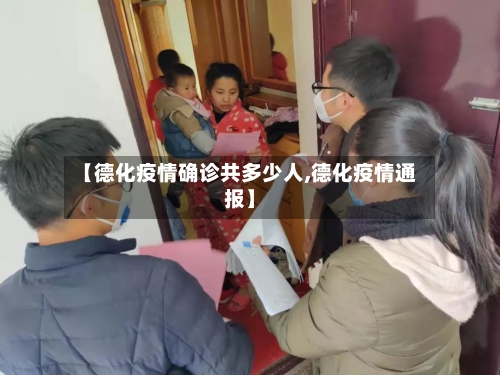 【德化疫情确诊共多少人,德化疫情通报】