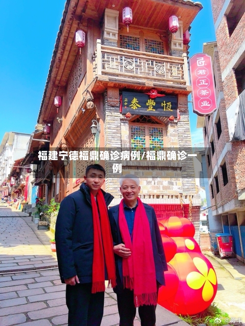 福建宁德福鼎确诊病例/福鼎确诊一例-第2张图片