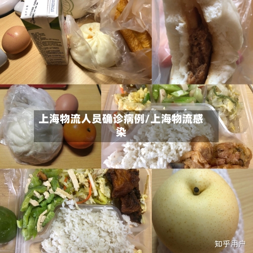上海物流人员确诊病例/上海物流感染