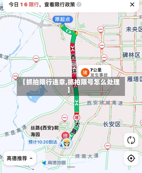 【抓拍限行违章,抓拍限号怎么处理】-第3张图片