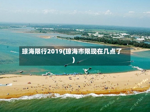琼海限行2019(琼海市限现在几点了)-第2张图片