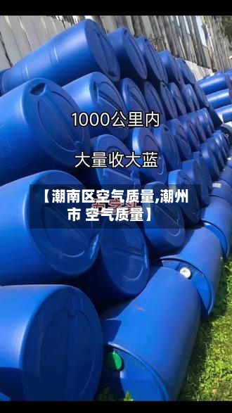 【潮南区空气质量,潮州市 空气质量】