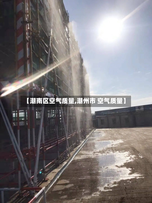 【潮南区空气质量,潮州市 空气质量】-第3张图片