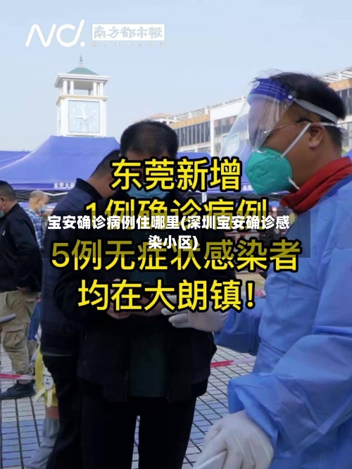 宝安确诊病例住哪里(深圳宝安确诊感染小区)-第3张图片