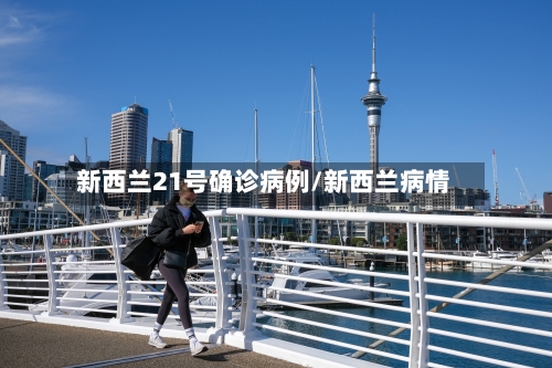 新西兰21号确诊病例/新西兰病情