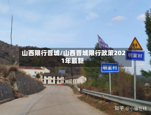 山西限行晋城/山西晋城限行政策2021年最新