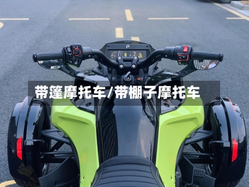 带篷摩托车/带棚子摩托车