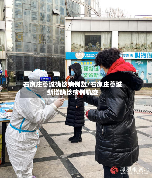 石家庄藁城确诊病例数/石家庄藁城新增确诊病例轨迹