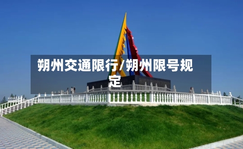 朔州交通限行/朔州限号规定