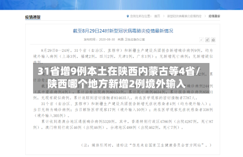 31省增9例本土在陕西内蒙古等4省/陕西哪个地方新增2例境外输入-第3张图片