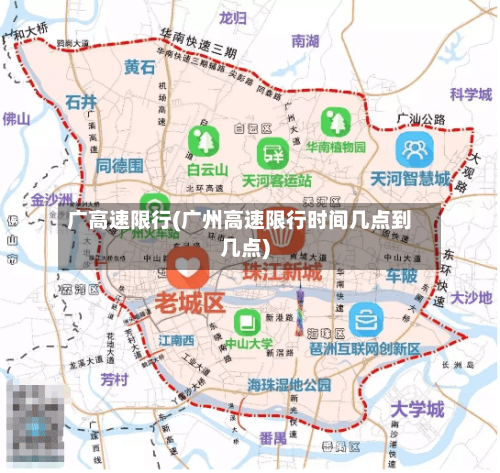 广高速限行(广州高速限行时间几点到几点)-第3张图片