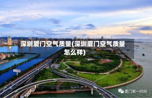 深圳厦门空气质量(深圳厦门空气质量怎么样)-第3张图片
