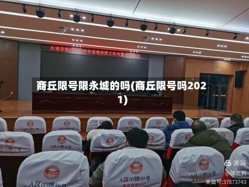 商丘限号限永城的吗(商丘限号吗2021)