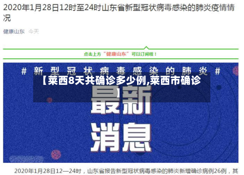【莱西8天共确诊多少例,莱西市确诊】-第3张图片