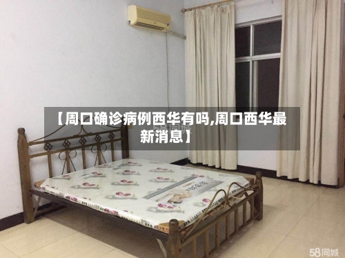【周口确诊病例西华有吗,周口西华最新消息】