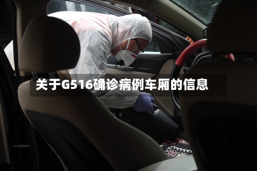 关于G516确诊病例车厢的信息
