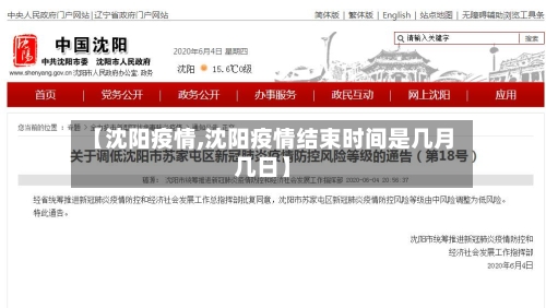 【沈阳疫情,沈阳疫情结束时间是几月几日】-第2张图片
