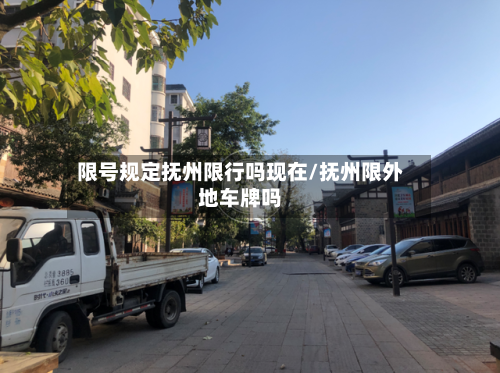 限号规定抚州限行吗现在/抚州限外地车牌吗
