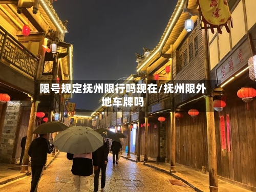 限号规定抚州限行吗现在/抚州限外地车牌吗-第2张图片