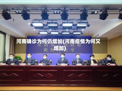 河南确诊为何仍增加(河南疫情为何又增加)