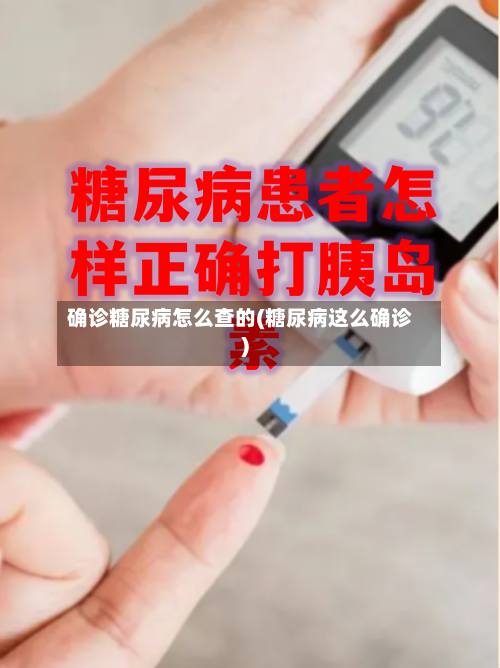确诊糖尿病怎么查的(糖尿病这么确诊)