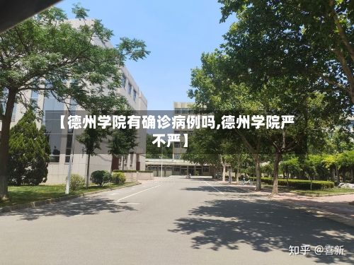 【德州学院有确诊病例吗,德州学院严不严】-第2张图片