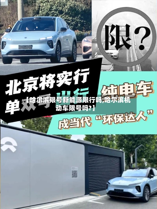 【哈尔滨限号新能源限行吗,哈尔滨机动车限号吗?】