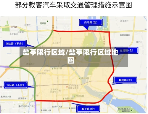 盐亭限行区域/盐亭限行区域地图-第2张图片