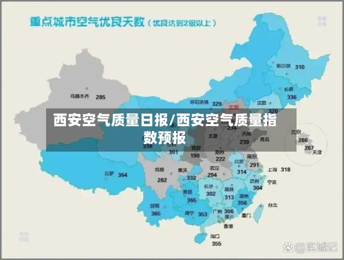 西安空气质量日报/西安空气质量指数预报-第2张图片