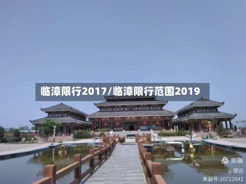 临漳限行2017/临漳限行范围2019-第2张图片